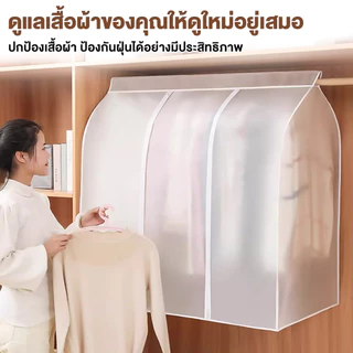 ถุงคลุมเสื้อผ้า กันน้ํา กันฝุ่น ถุงเก็บ ถุงคลุมเสื้อแบบใส ถุงคลุมเสื้อผ้ากันฝุ่น วัสดุ PEVA ป้องกันฝุ่นเกาะ