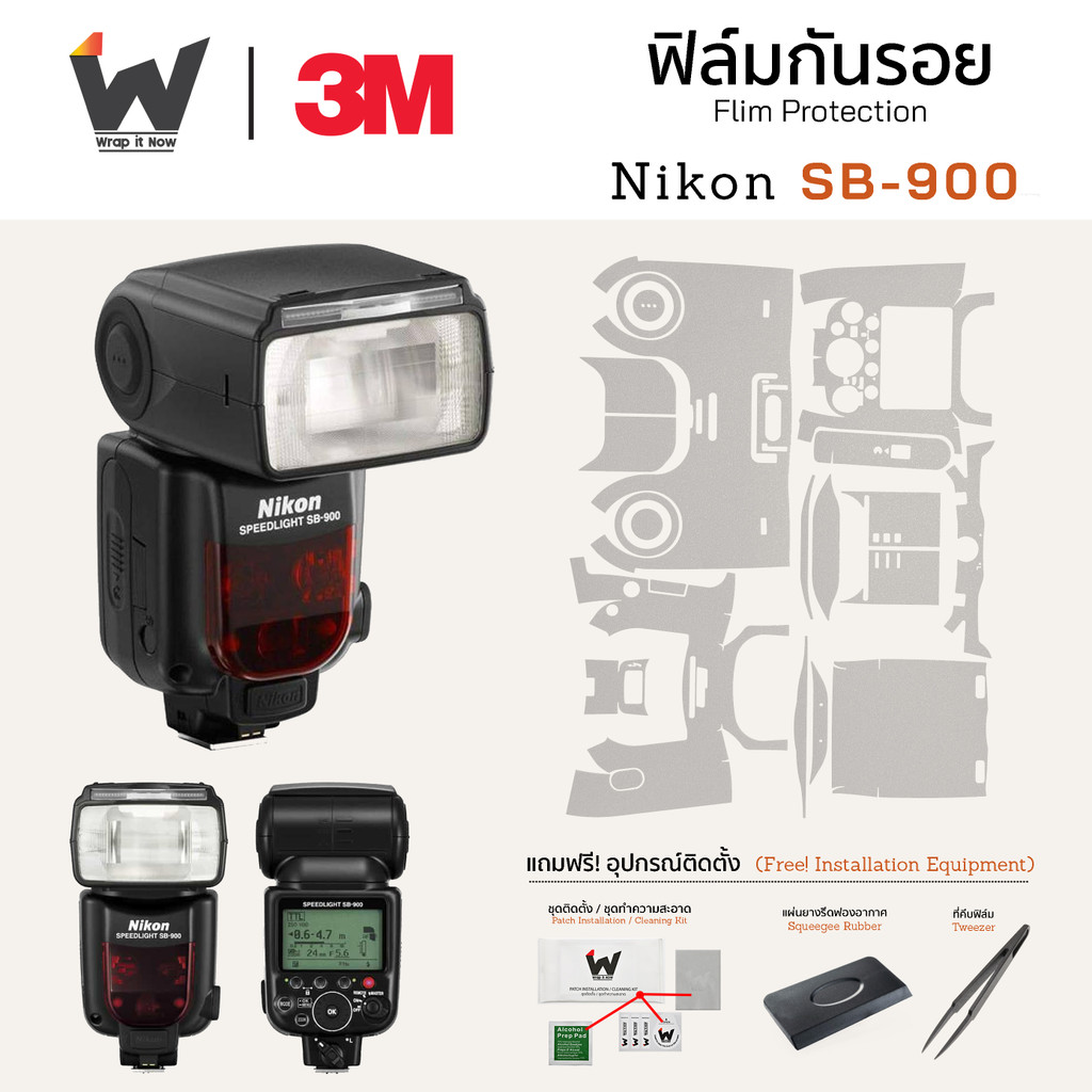 ฟิล์มกันรอย Nikon SB-900 / SB900 Speedlight ฟิล์มติดเลนส์ สติ๊กเกอร์เลนส์ ฟิล์มเลนส์กล้อง