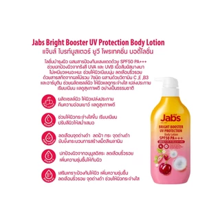 (แพ็คคู่) Jabs กันแดด แจ๊บส์ ไบรท์บูสเตอร์ ยูวี โพรเทคชั่น บอดี้โลชั่น SPF50 PA+++ 450มล. x2