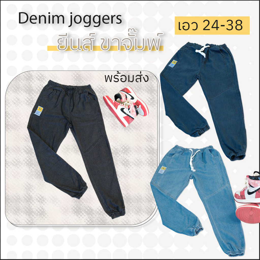 Denim joggers (ขาจั๊มพ์) เอวยางยืด พร้อมส่ง