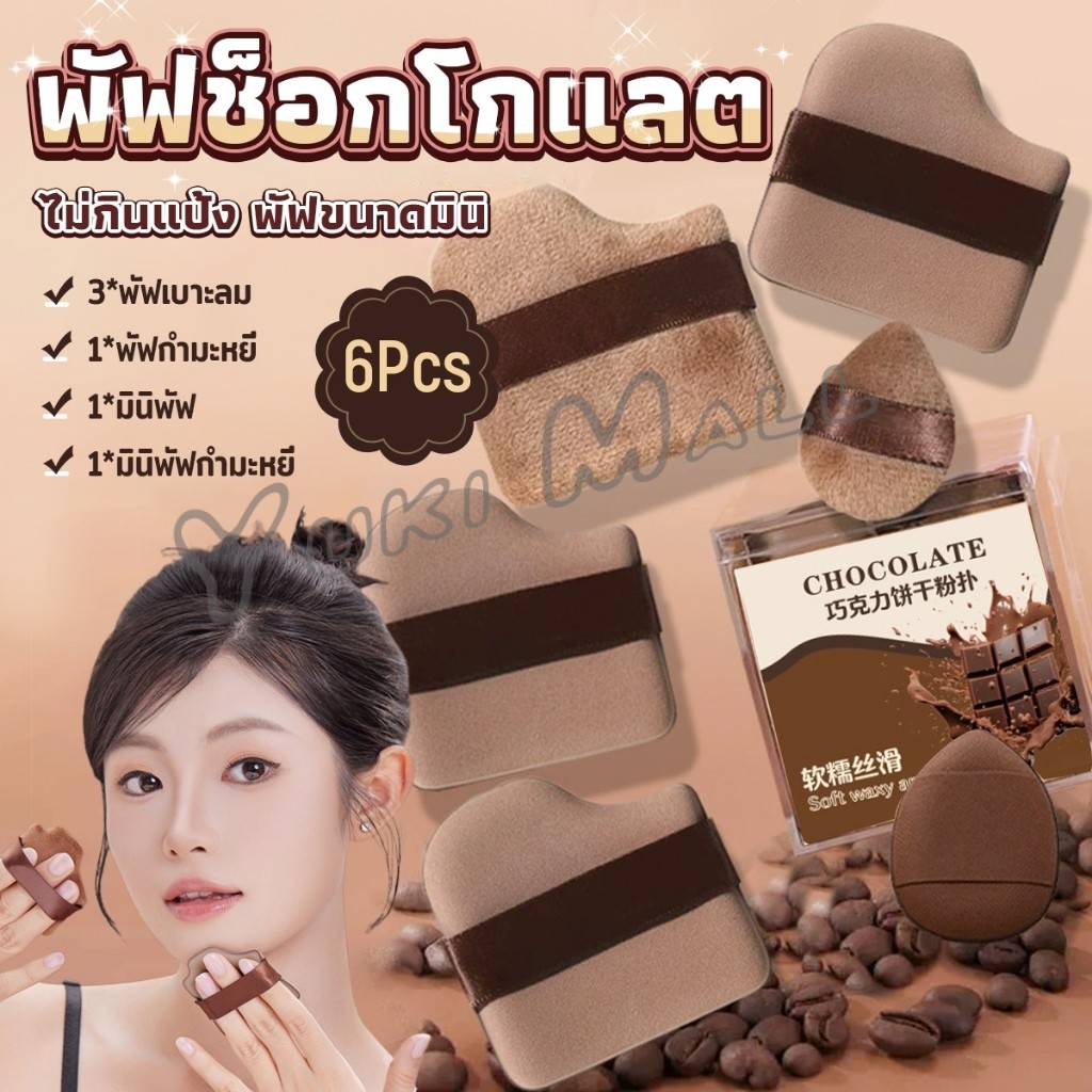Yuki พัฟช็อกโกแลต 6 ชิ้น พัฟกำมะหยี่ ไม่กินแป้ง พัฟขนาดมินิ ดูดน้ำแล้วขยายตัว Powder puff