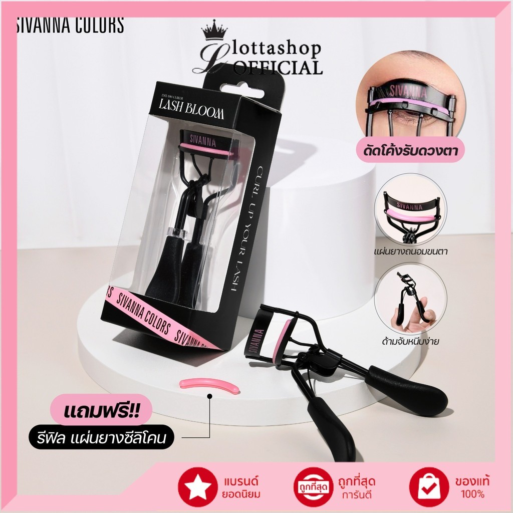 🔥แท้/ดีลสุดคุ้ม/ไลฟ์ทุกวัน🔥HF30 Sivanna Colors Lash Bloom Eyelash Curler ที่ดัดขนตา