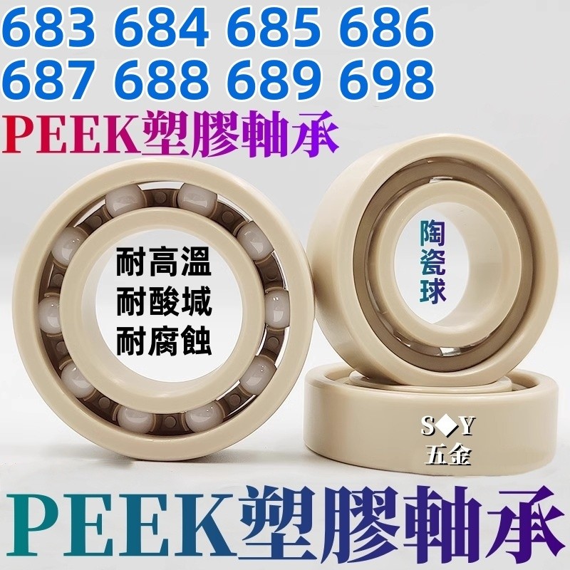 PEEK กรดด่างทนการกัดกร่อนทนอุณหภูมิสูงแบริ่งพลาสติกขนาดเล็ก 6683 684 685 686 687 688 688 688 688 688