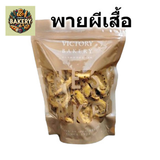 Victory bakery พายผีเสื้อ Butterfly pie แพ็ค 200 กรัม วิคตอร…