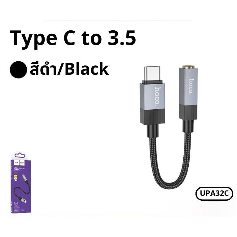 สายแปลงเสียง สายถักคุณภาพดี แข็งแรง Type-C to 3.5mm. ขนาดเล็ก พกพาสะดวก HOCO UPA32C