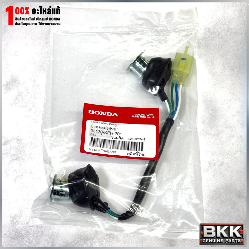 ขั่วไฟหน้าแท้ศูนย์ Wave 125i ไฟเลี้ยวบังลม (33130-KPH-701)