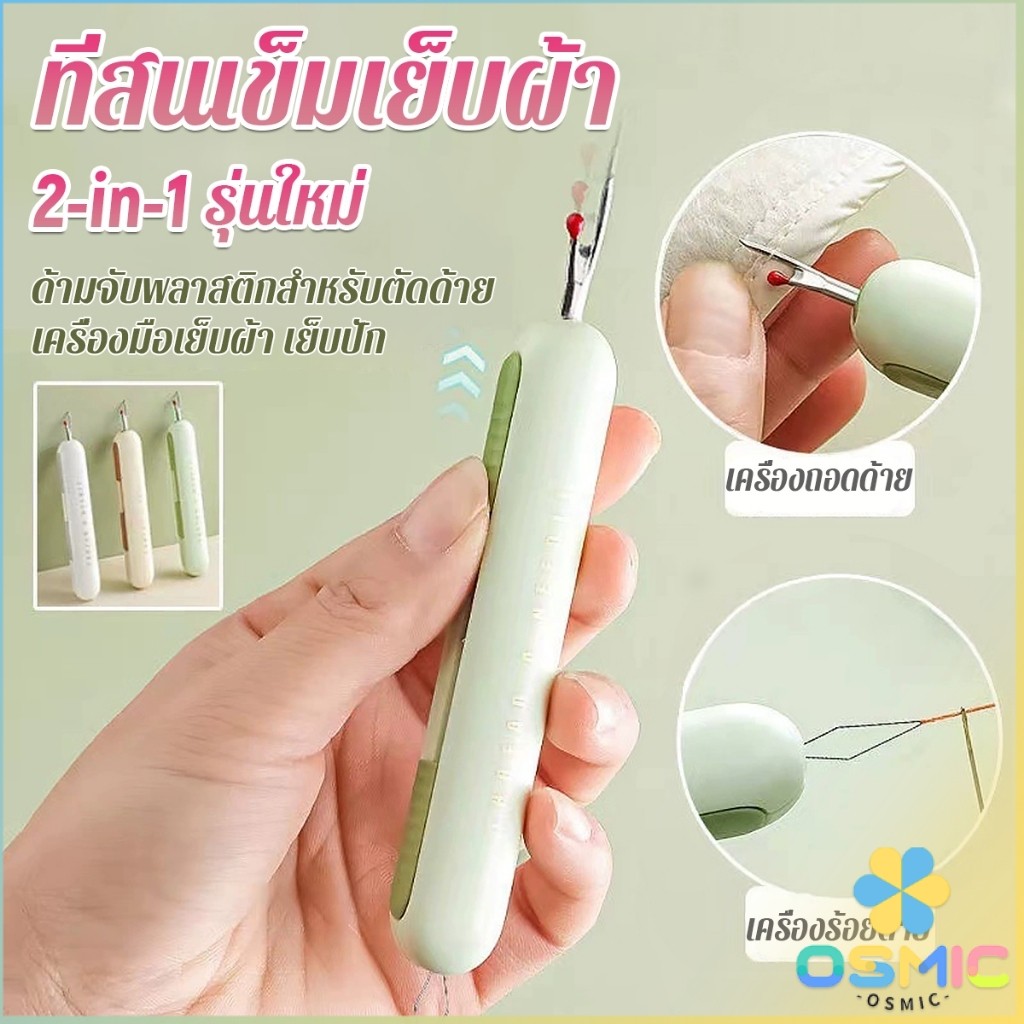 MIC 2-in-1 ที่สนเข็มถอดด้ายแบบ เครื่องร้อยด้าย เล็กพาสะดวก 1ชิ้น Needle Threader