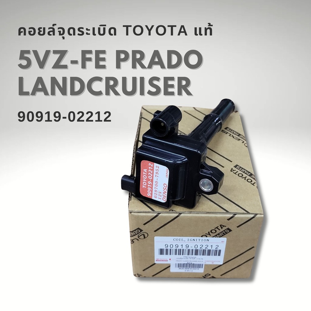 คอยล์จุดระเบิด แท้ TOYOTA PRADO LANCRUISER 5VZ-FE รหัส 90919-02212