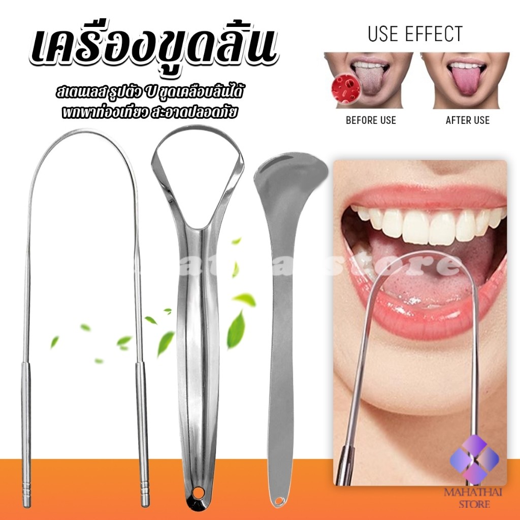 Mahathai ที่ขูดลิ้น สเตนเลส รูปตัว U เซตขูด เคลือบ แบบพกพา พร้อมส่งในไทย tongue cleaning