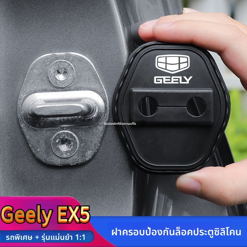 Ex5 ฝาครอบป้องกันซิลิโคนป้องกันฝุ่นโดยเฉพาะ Anti-rust Cushioning Shock Absorption สบายขับรถ Geely EX5 ล็อคประตู