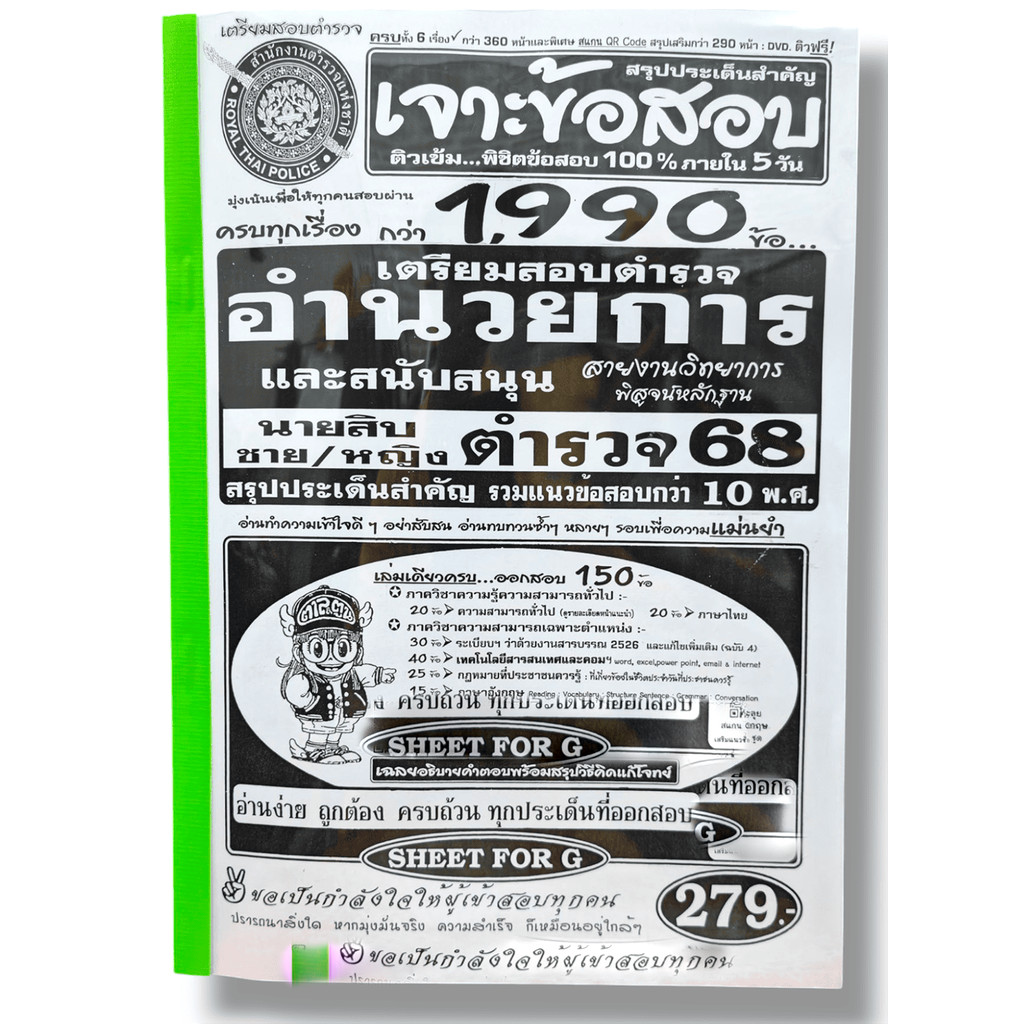 (ปี68) เจาะข้อสอบกว่า 1990 ข้อ เตรียมสอบตำรวจ อำนวยการและสนับสนุน สายงานวิทยาการ นายสิบตำรวจ ปี68 SFG0180 sheetandbook
