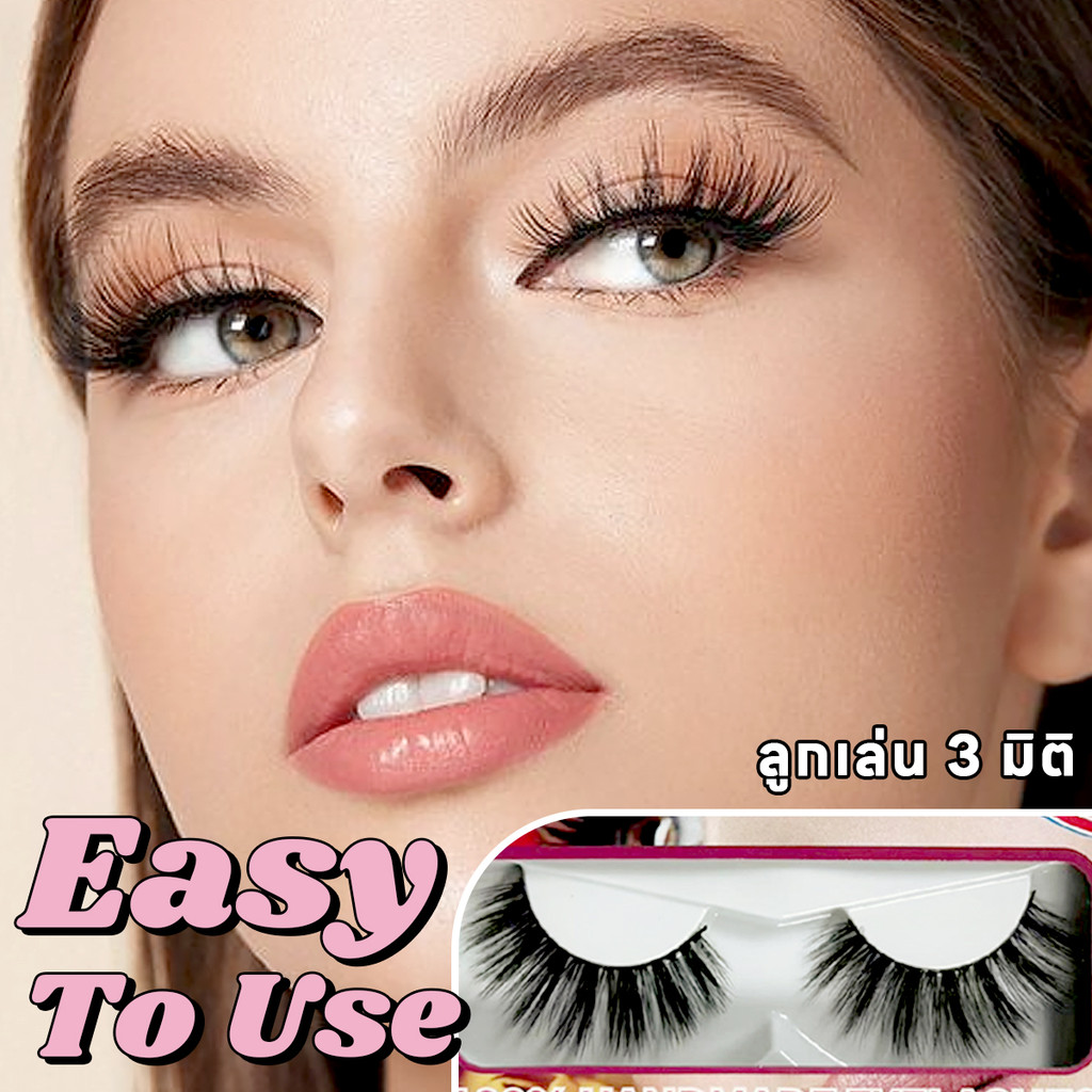 ขนตาปลอม 3Dขนตาปลอมธรรมชาติ1 คู่ Eyelashesขนตาปลอมแฮนเมดธรรมชาติ ขนตาขนมิงค์ แบบธรรมชาติ ติดง่าย นุ่มเหมือนขนตาจริง