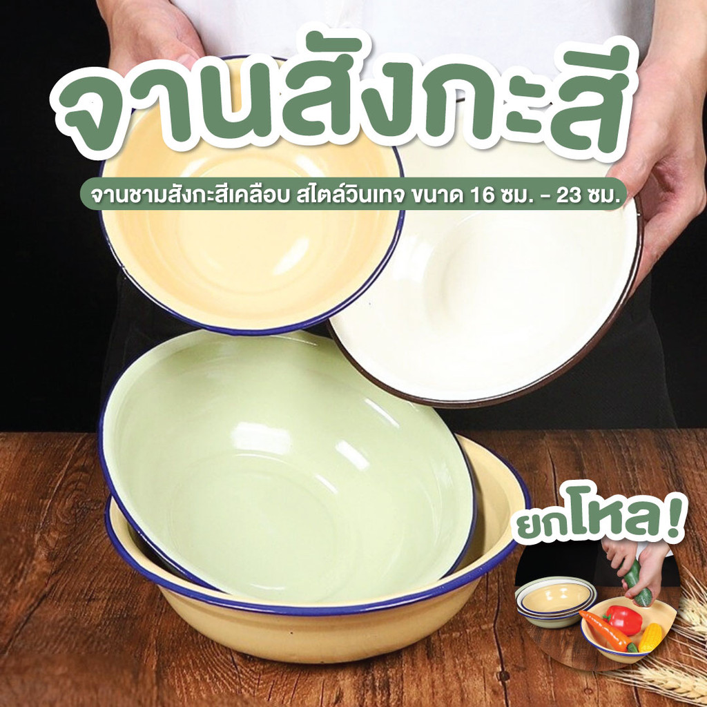 จานสังกะสี โบราณ 16 ซม. -  23 ซม. **ยกโหล** จานสังกะสีเคลือบ ใส่อาหาร สไตล์วินเทจ โบราณ