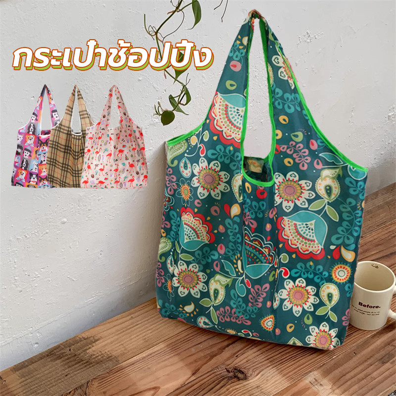 กระเป๋าช้อปปิ้งแบบพับได้ ถุงผ้า กระเป๋าพับได้ กระเป๋าช๊อปปิ้ง ใบใหญ่ จุได้เยอะ ทนต่อการฉีกขาด น้ำหนักเบา