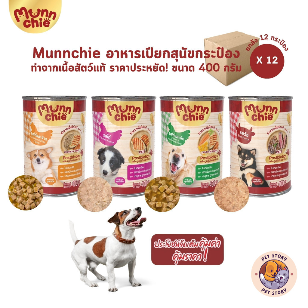 Munnchie มันชี่ [12 กระป๋อง] อาหารเปียกสุนัข ชนิดกระป๋อง ไม่เติมเกลือ ประโยชน์จัดเต็ม ขนาด 400 กรัม