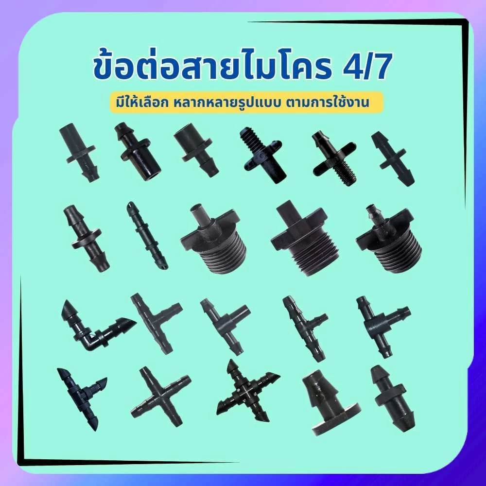 ข้อต่อสายไมโคร 4/7มม.(10ชิ้น/แพ็ค) ข้อต่อสายพ่นหมอก ข้อต่อ PE ตัวต่อสายไมโคร ตัวต่อท่อพีอี