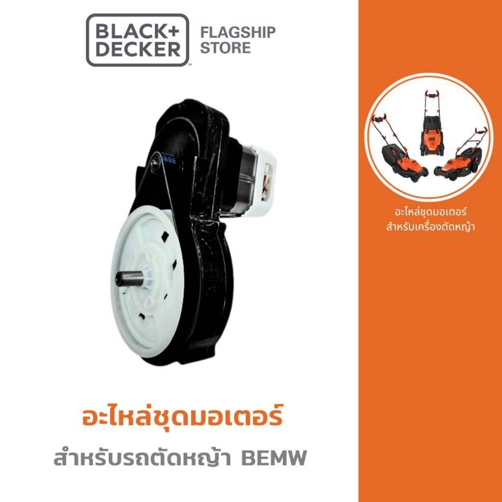 Black + Decker อะไหล่ชุดมอเตอร์ (สำหรับรถตัดหญ้า รุ่น BEMW)