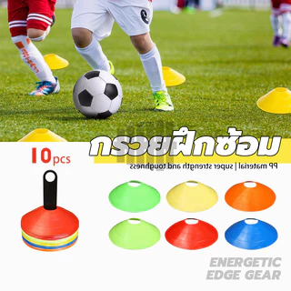 กรวยซ้อมบอล กรวย Training Cones กรวยฟุตบอล(10 ชิ้น) กรวยวงกลม กรวยพลาสติก สำหรับฝึกซ้อม
