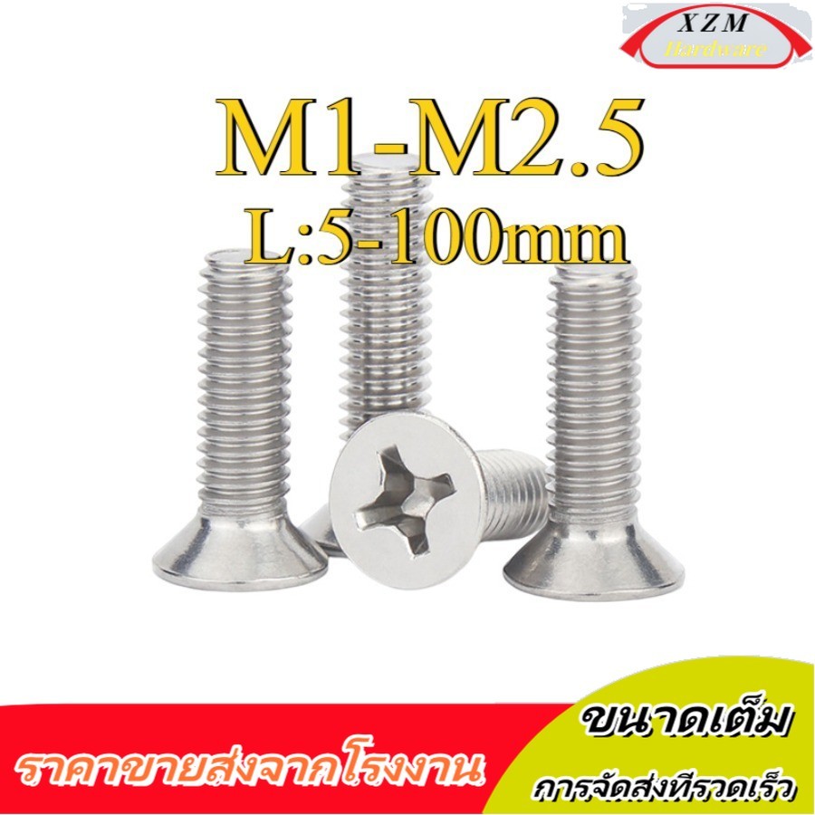 น็อต สกรู หัวเตเปอร์ แฉก F+ สแตนเลส 304 เกลียวมิล หยาบ / Flat Head Phillip Machine Screw SUS304/M1/M1.2/M1.4/M1.6/M2/M2.5 (XZM-XDM-1)