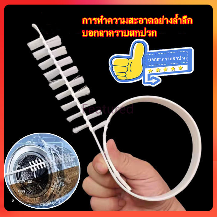Featured แปรงทำความสะอาดช่องว่างภายในเครื่องซักผ้า แปรงเครื่องซักผ้าถัง แปรงทำความสะอาดถังด้านใน