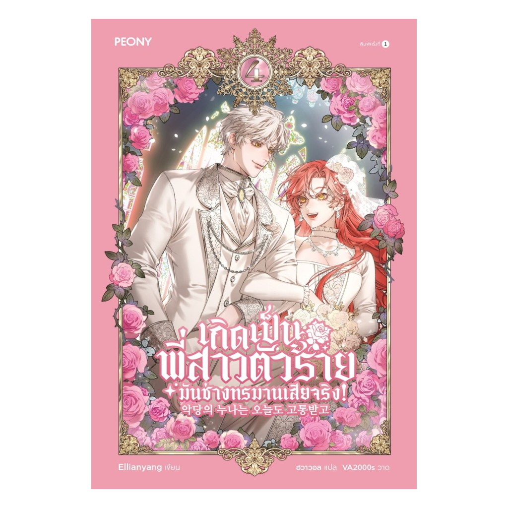 นายอินทร์ หนังสือ เกิดเป็นพี่สาวตัวร้ายมันช่างทรมาณเสียจริง เล่ม 4