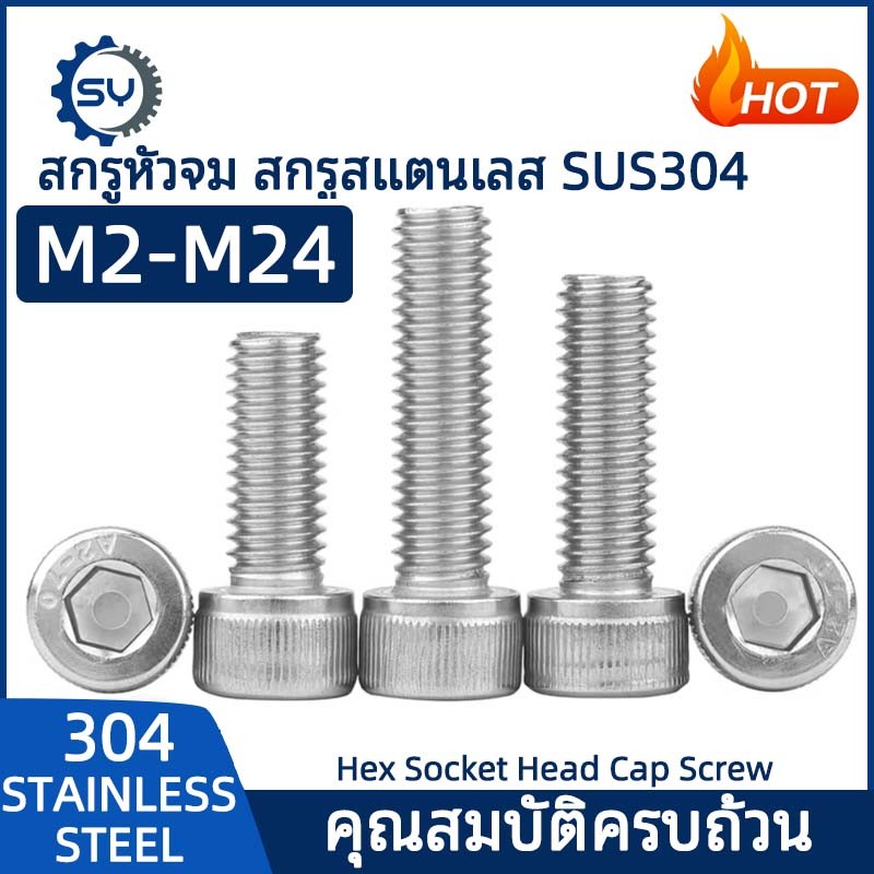 【Senyan】น็อต สกรู หัวจม สแตนเลส 304 เกลียวมิล ตลอด หยาบ M6 M8 M10 M12 / DIN912 Hex Socket Head Cap Machine Screw