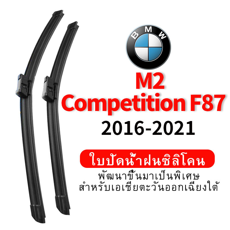 ใบปัดน้ำฝน Hydrophobic สำหรับ BMW M2 Competition F87 (2016-2021) wiper blade ชุดใบปัดน้ำฝนกระจกหน้า 