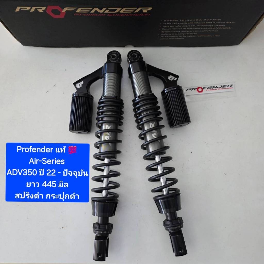 โช้คหลัง Profender ADV350 ปี 22 - ปัจจุบัน Air-series ยาว 445 มิล ของแท้ (1 คู่) จาก WCN GROUP
