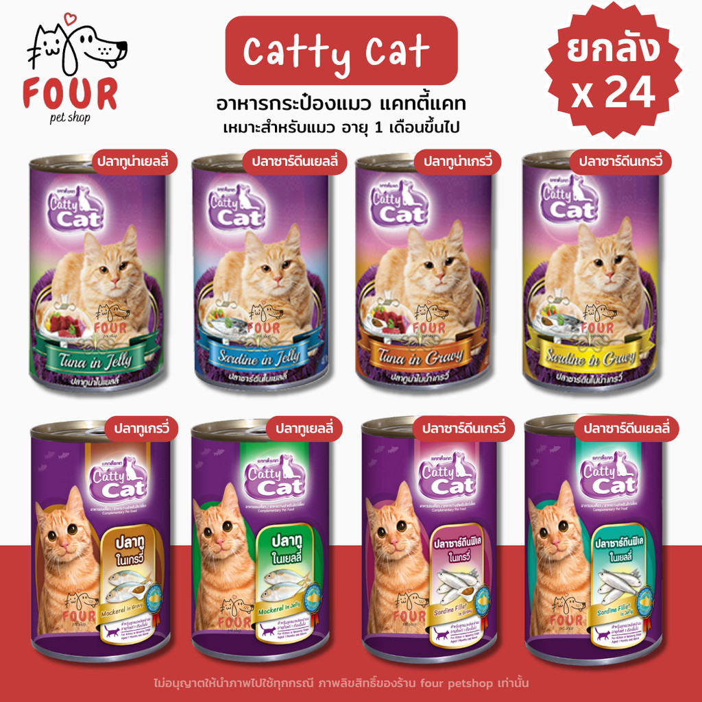 [ยกลัง 24 กระป๋อง] Catty Cat แคทตี้แคท อาหารเปียกแมวแบบกระป๋อง สำหรับลูกแมว 1 เดือนขึ้นไป ทำจากเนื้อปลาแท้ ขนาดกระป๋อ...