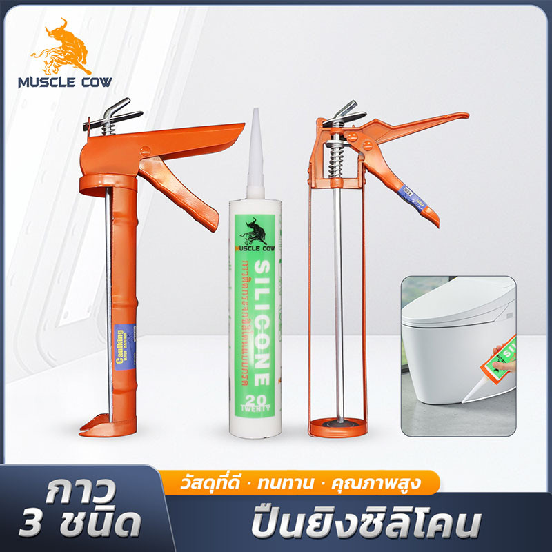 MUSCLE COW ปืนยิงกาวซิลิโคน แกนคู่ ก้านเหล็กหนา ทรงกระบอก สีส้ม ทนทานใช้งานง่าย