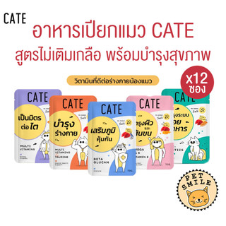 [ ยกโหล 12ซอง ] CATE เคท อาหารเปียกแมว เกรดฟรีเมี่ยม เพื่อสุขภาพ มี 5 สูตร ขนาด 70 กรัม