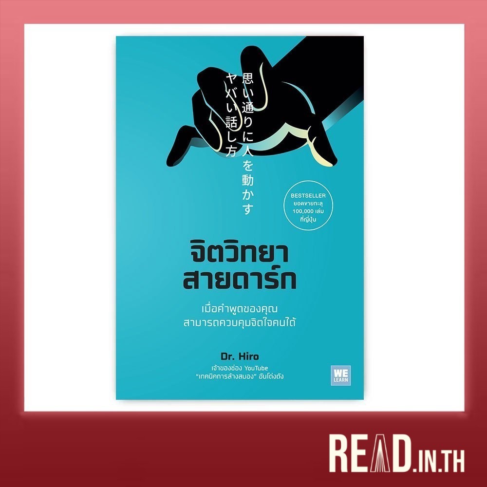 จิตวิทยาสายดาร์ก (Dr. Hiro)
