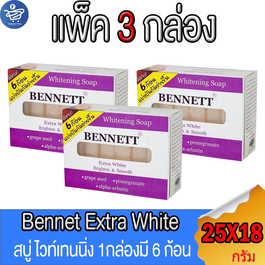(แพ็ค 3 กล่อง) BENNETT Extra White สบู่เบนเนท เอ็กซ์ตร้า ไวท์ 1 กล่องมี 6 ก้อน ขนาด 25 กรัม/ก้อน