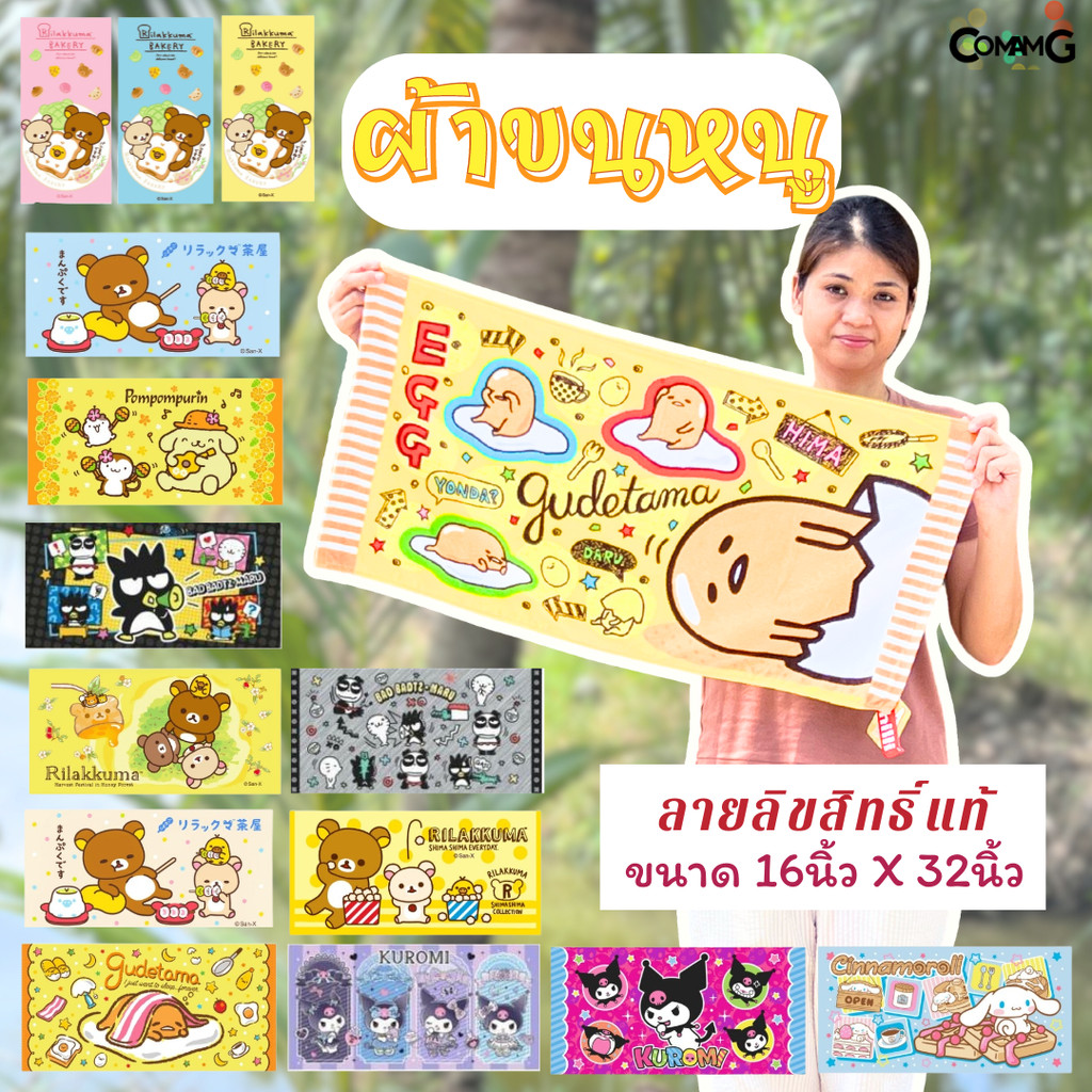 ผ้าขนหนู ผ้าห่อผม ลายการ์ตูนลิขสิทธิ์ คุมะ ไข่ขี้เกียจ และอื่นๆ ขนาด 16นิ้วx32นิ้ว สินค้าพร้อมส่ง