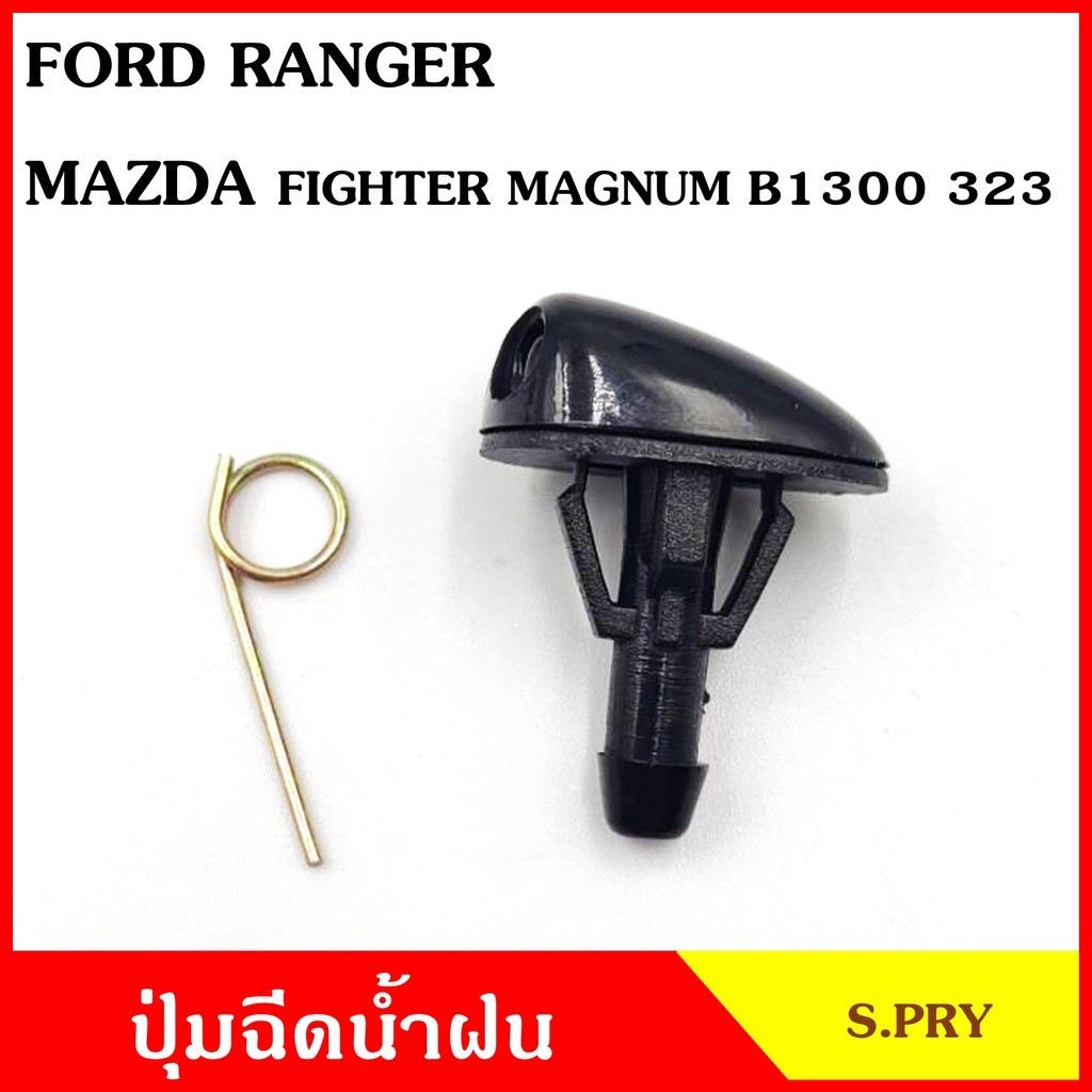 P JK S.PRY ปุ่มฉีดน้ำฝน G83 FORD RANGER เรนเจอร์ MAZDA FIGHTER MAGNUM B1300 323 ปุ่มฉีดกระจก ปุ่มฉีดน้ำ หัวฉีดน้ำ M