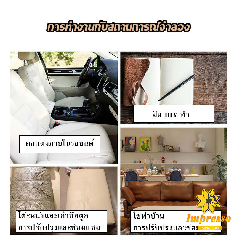 Impresso แผ่นหนัง PU 3m ซ่อมเบาะโซฟา เบาะรถยนต์มีกาวในตัว พร้อมส่ง sofa repair - รูปที่ 3