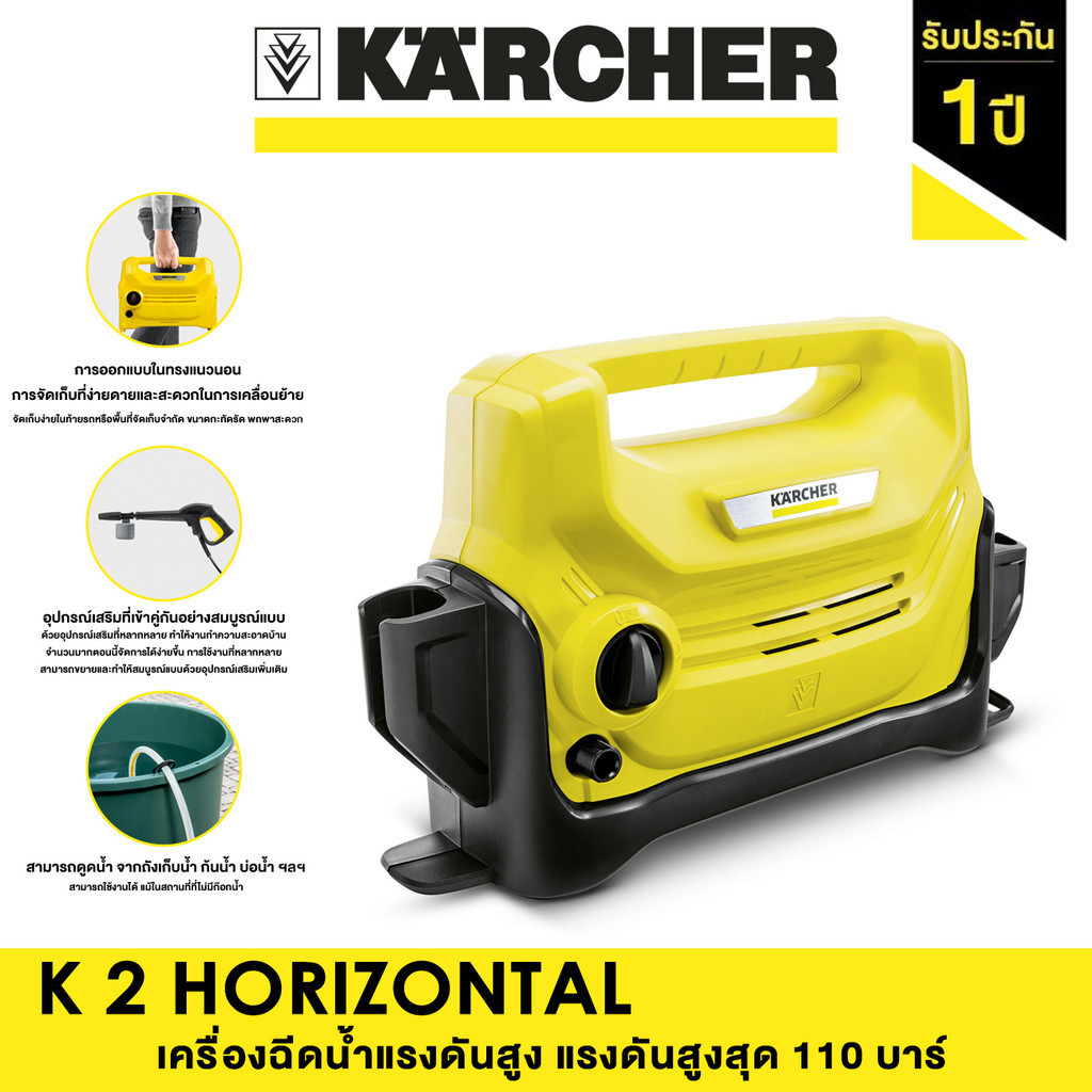 KARCHER เครื่องฉีดน้ำแรงดันสูง K 2 HORIZONTAL