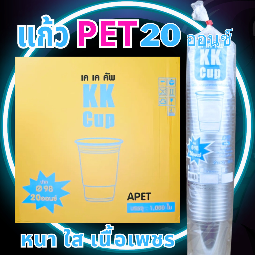 (ราคาส่ง ยกลัง) แก้ว PET 20 oz ปาก 98 ตรา KK (20แพ็ค) ทรงสตาร์บัค แก้วพลาสติก แก้วเครื่องดื่ม