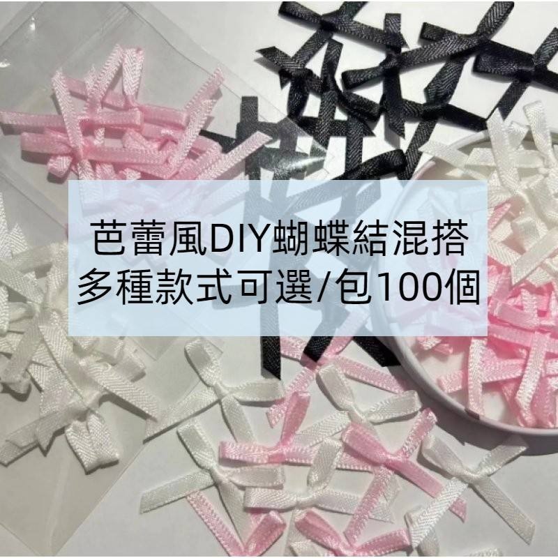 [100 ชิ้น] Bowknot ตกแต่งบัลเล่ต์สไตล์ ins สไตล์หวานเย็น diy การ์ดออกวัสดุบรรจุสนับสนุนเครื่องประดับตกแต่งอุปกรณ์เสริมขนาดเล็กอุปกรณ์เสริม