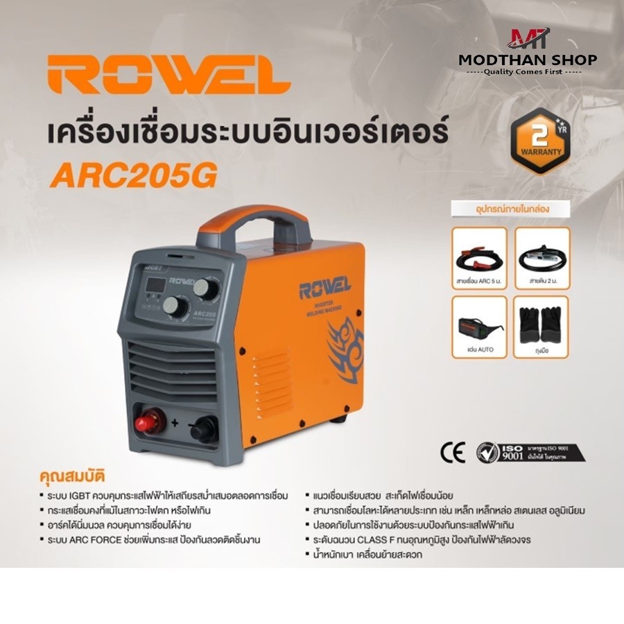 ROWEL เครื่องเชื่อม IGBT (สีส้ม) รุ่น ARC205G 220V. 160 แอมป์ ระบบ ARC FORCE ป้องกันลวดติดชิ้นงาน เช