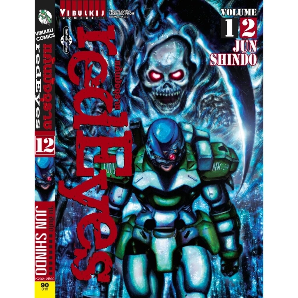 Vibulkij (วิบูลย์กิจ)" ชื่อเรื่อง : RED EYES แค้นมัจจุราช เล่ม 12 ผู้แต่ง : ่JUN SHINDO แนวเรื่อง : แอ็คชั่น