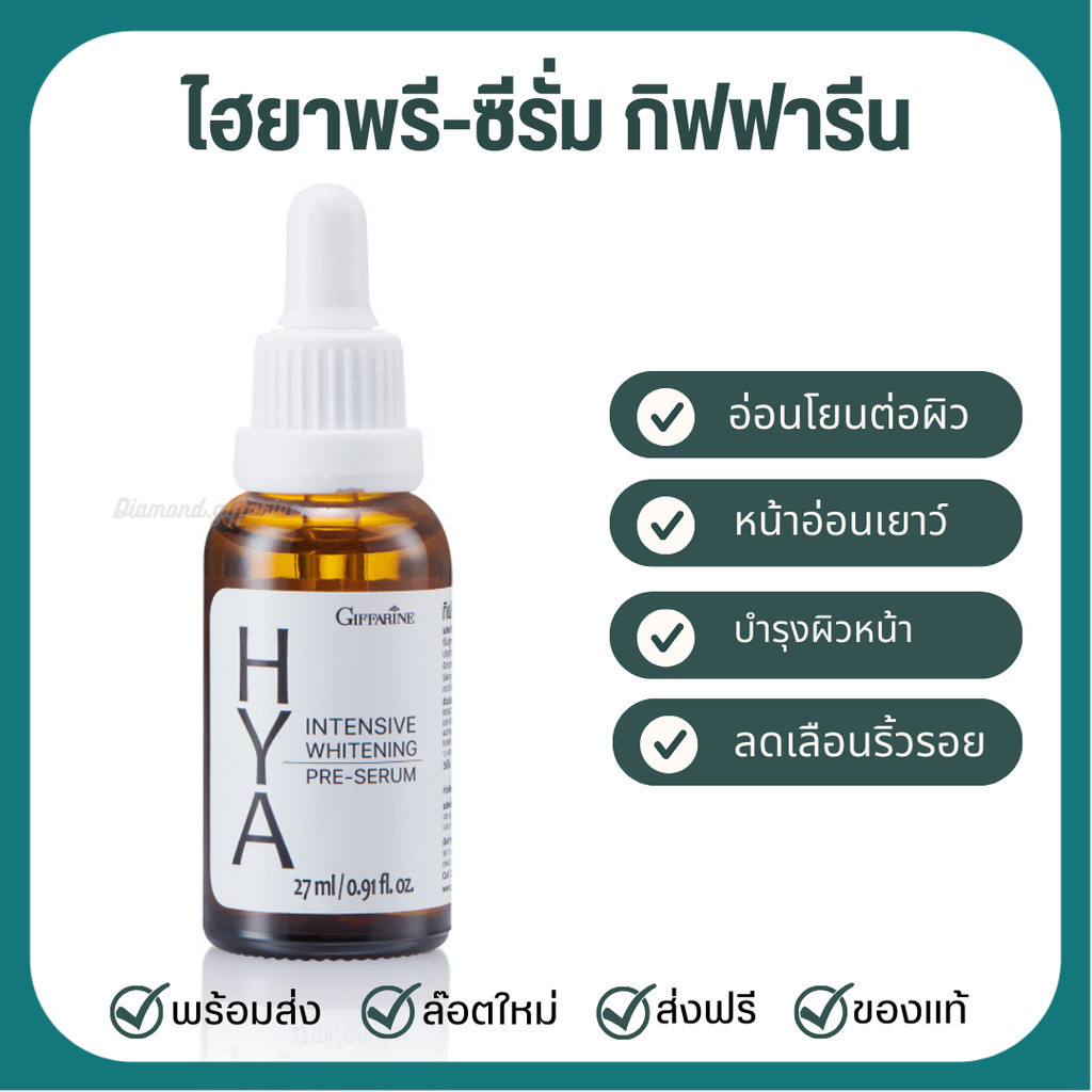 [ ส่งฟรี ]🔥ถูกสุด ไฮยา ไฮยากิฟฟารีน HYA  hya giffarine Intensive Whitening Pre-serum GIFFARINE Hyalu