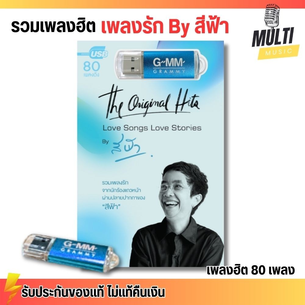 USB รวมเพลงฮิต เพลงรัก Love Songs Love Stories By สีฟ้า สุดคุ้ม 80 เพลง ฟังเพลินเกิน 5 ชั่วโมง GMM G