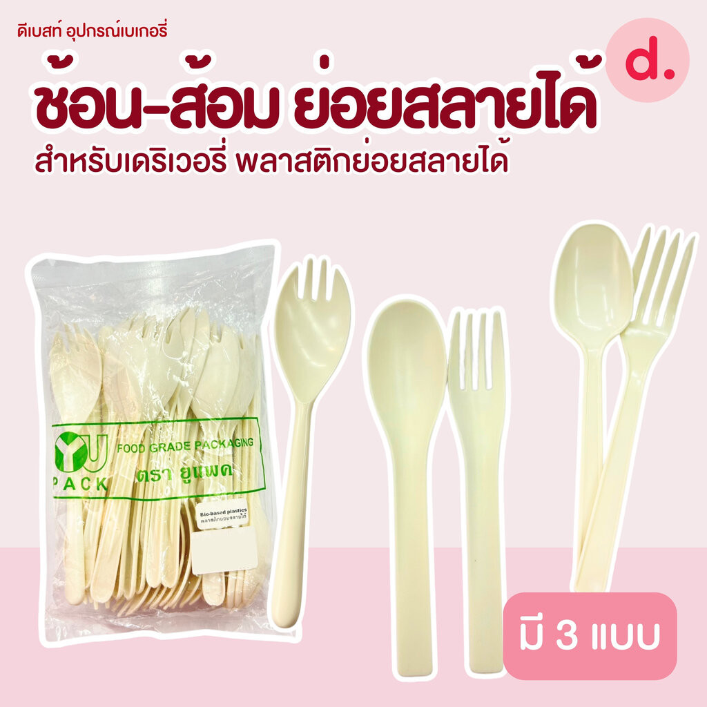 “ช้อน ส้อม ย่อยสลายได้ ปลอดภัย สามารถใช้กับอาหารได้ทั้งร้อนและเย็น