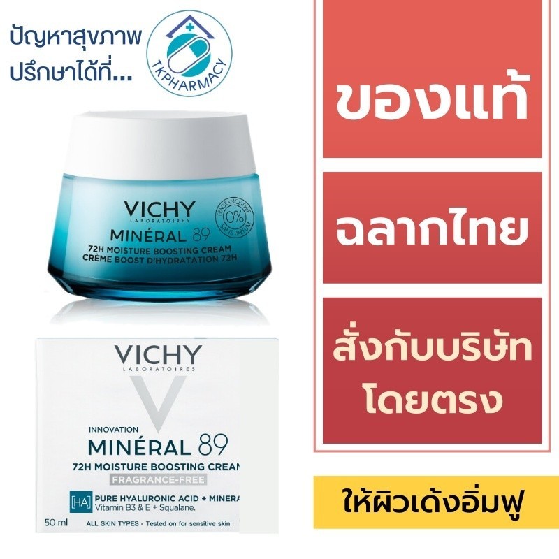 Vichy Mineral 89 72Hr Moisture Boosting Cream - Fragrance Free 50 ml. *** รุ่นกระปุก ***