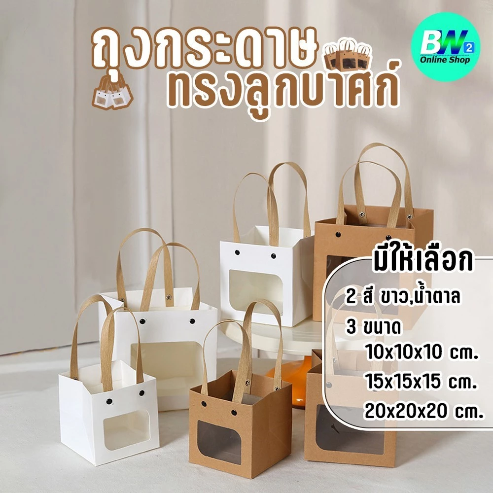 *ออกใบกำกับภาษีได้* ถุงกระดาษทรงลูกบาศก์ มีหูหิ้ว มีหน้าต่าง สีขาว สีน้ำตาล ใส่ของชำร่วย ของขวัญ ของฝาก (1ใบ)