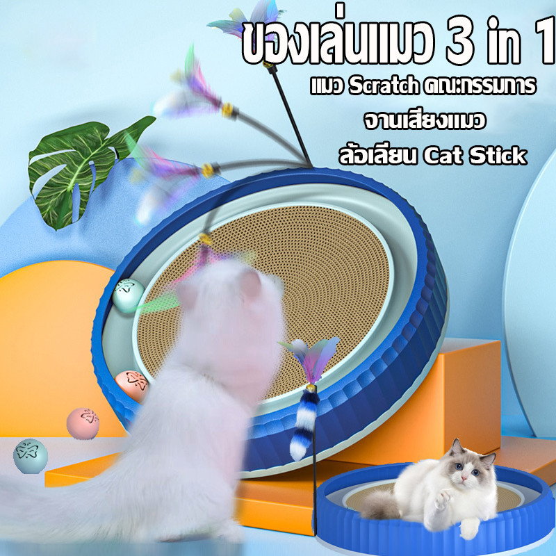 COD ของเล่นแมว 3ใน (แมว Scratch คณะกรรมการ+จานเสียงแมว+ล้อเลียน Cat Stick)ทนต่อการสึกหรอ เล่นของเล่นแมวชิ้นเดียว