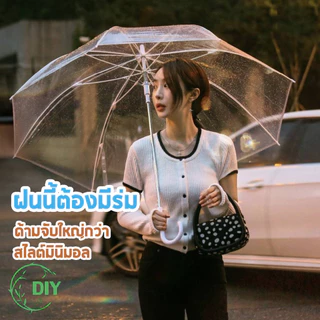 ☔️ร่มใส ร่มสีใส ร่มสายมินิมอล ด้ามแข็งแรง พร็อพถ่ายรูป ร่มน่ารัก มินิมอล ร่มเเบบใส คุณภาพดี สไตล์เกาหลี สำหรับ 1-2 คน