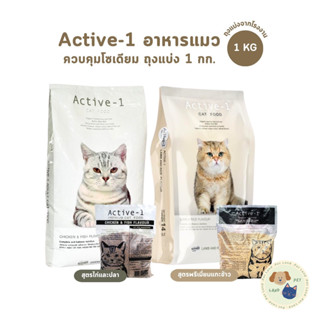 Active-1 แอคทีฟวัน อาหารเม็ดแมว เกรดพรีเมี่ยม ไม่เค็ม โซเดีย…