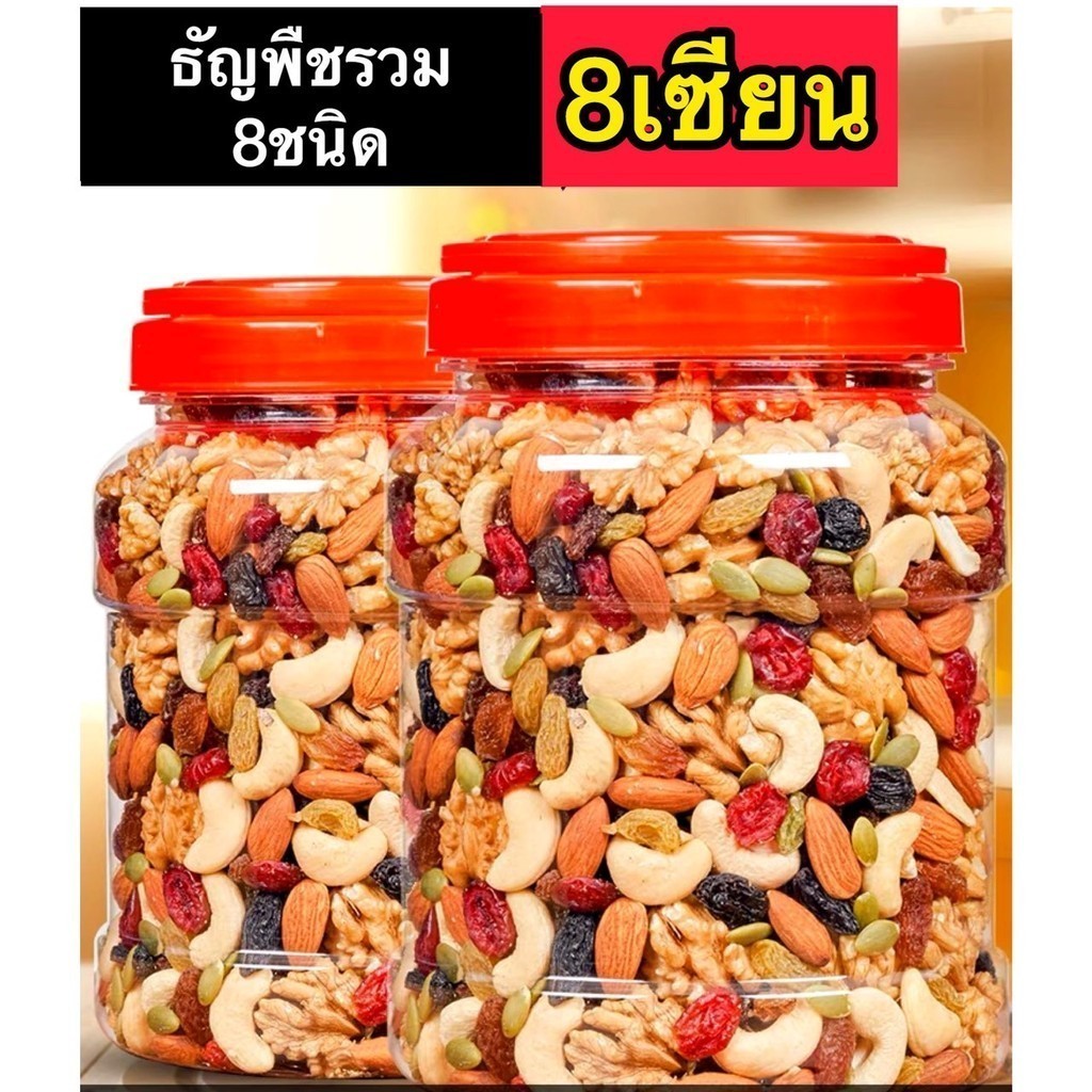 พร้อมส่ง ธัญพืชรวม ธัญพืชรวม อบ พร้อมทาน 8ชนิด 8เซียน เม็ดมะม่วง อัลมอนด์ เมล็ดฟักทอง เมล็ดทานตะวัน สตอเบอรี่ แครนเบอรี่